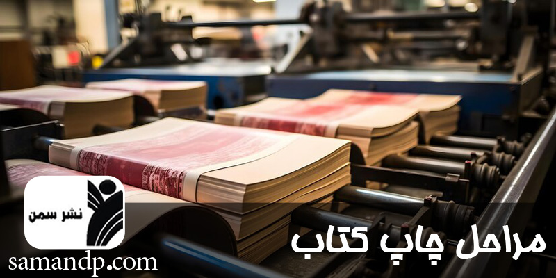 مراحل چاپ کتاب