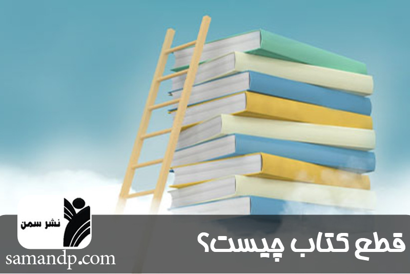 قطع کتاب