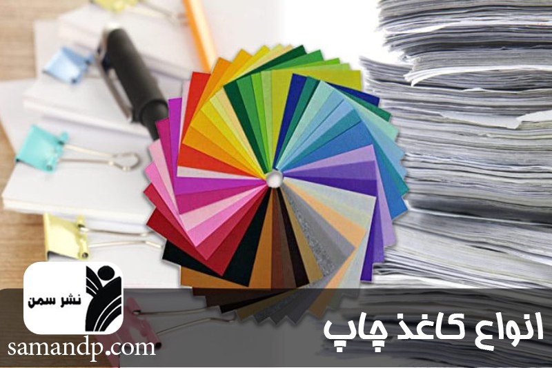 انواع کاغذ چاپ