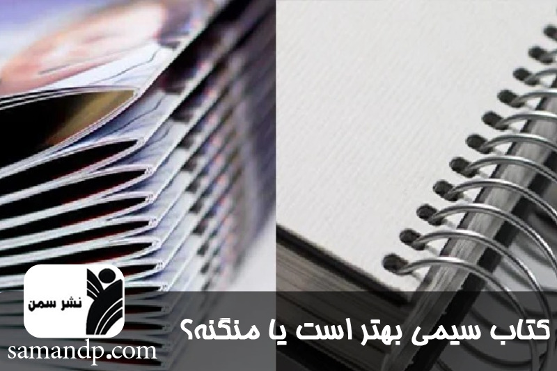 کتاب سیمی بهتر است یا منگنه؟ 