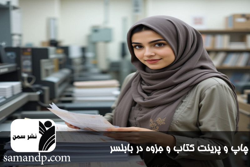 چاپ و پرینت کتاب و جزوه در بابلسر با قیمت دانشجویی