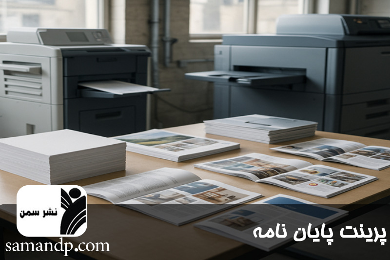 پرینت پایان نامه 