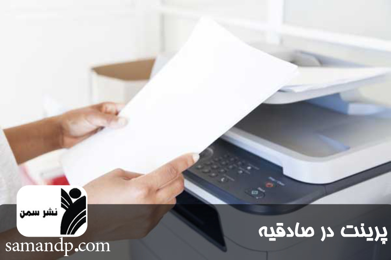 پرینت در صادقیه 