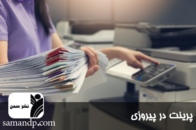 پرینت در پیروزی 