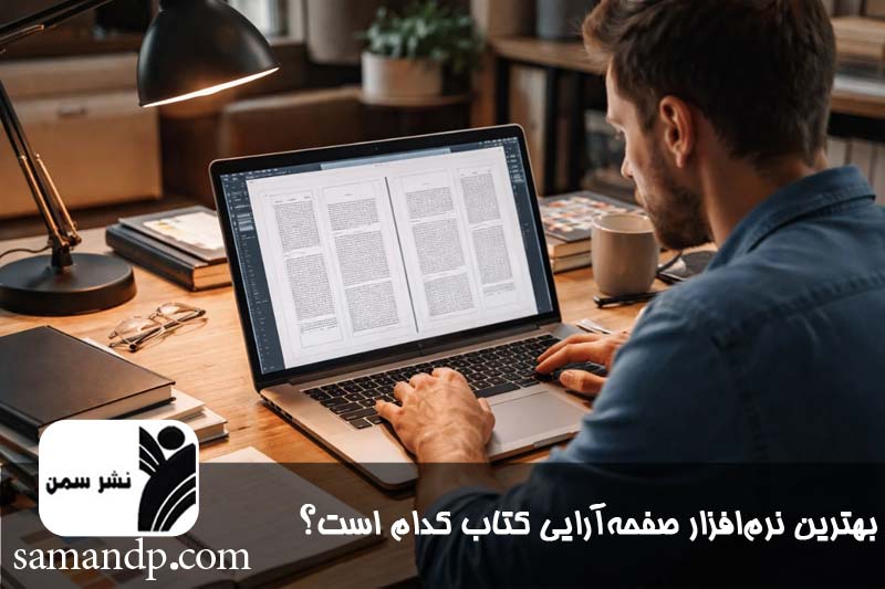 بهترین نرم افزار صفحه آرایی کتاب