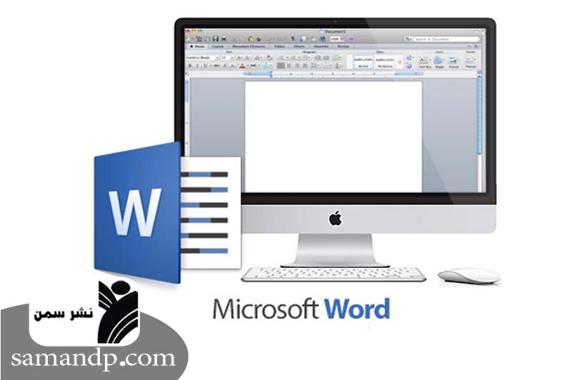 نرم افزار Microsoft Word (مایکروسافت ورد)