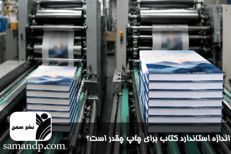 اندازه استاندارد کتاب برای چاپ 